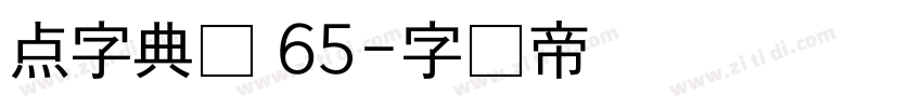 点字典圆 65字体转换